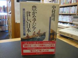 「豊かなアジア、貧しい日本」　過剰開発から生命系の経済へ