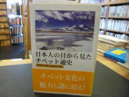 「日本人の目から見たチベット通史」　　西蔵の伝承と通説を検証