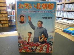 「お笑い北朝鮮」　金日成・金正日親子長期政権の解明