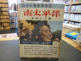 「南太平洋」　自然と人間