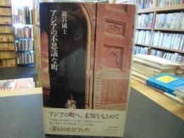 「アジアの不思議な町」