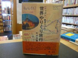 「ニッポン鉄道マンの　世界やりくり旅行」