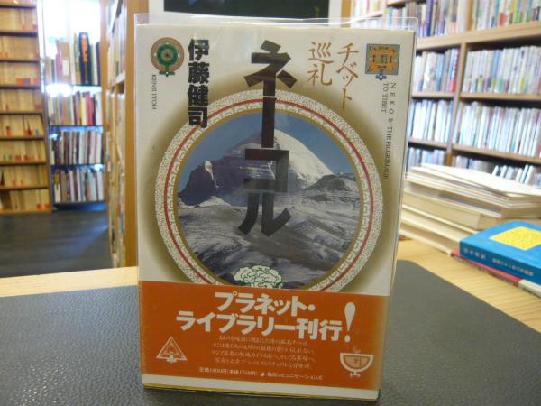 ネーコル チベット巡礼 伊藤健司 古本 中古本 古書籍の通販は 日本の古本屋 日本の古本屋 ネーコル チベット巡礼 伊藤健司 古本 中古本 古書籍の通販は 日本の古本屋 日本の古本屋