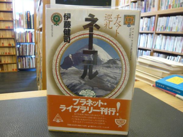 ネーコル チベット巡礼 伊藤健司 古本 中古本 古書籍の通販は 日本の古本屋 日本の古本屋