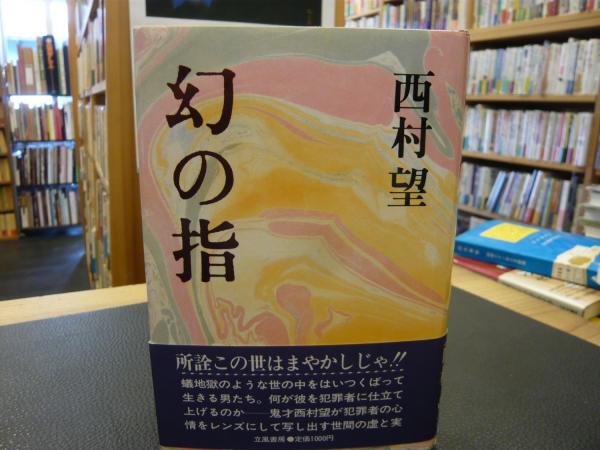 幻の指日本文学小説物語