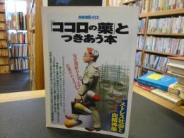 「ココロの薬とつきあう本」　別冊宝島432