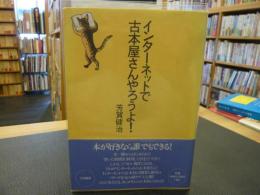 「インターネットで古本屋さんやろうよ！」