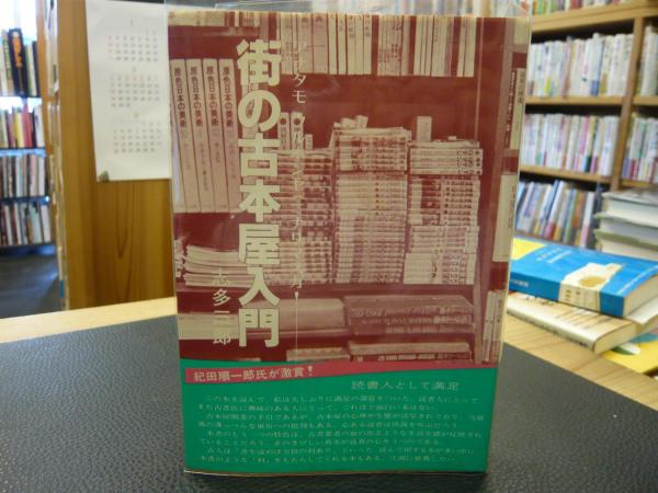 街の古本屋入門」 あなたも古本屋になりますか(志多三郎) / 古書猛牛堂