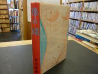 「狼の踊」