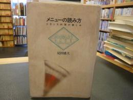 「メニューの読み方」