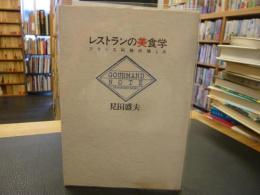 「レストランの美食学」