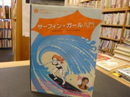 「サーフィン・ガール入門 」