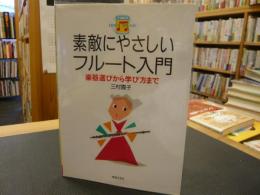 「素敵にやさしいフルート入門」