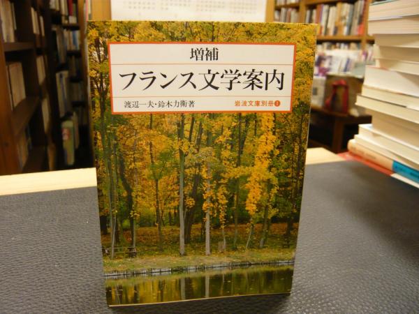 増補 フランス文学案内」(渡辺一夫, 鈴木力衛 著) / 古本、中古本、古