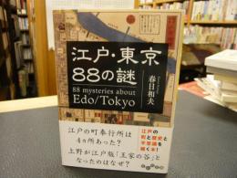 「江戸・東京88の謎」