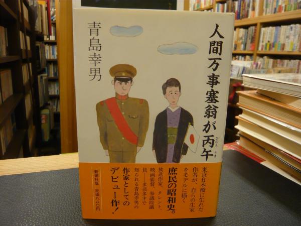 人間万事塞翁が丙午 青島幸男 古本 中古本 古書籍の通販は 日本の古本屋 日本の古本屋