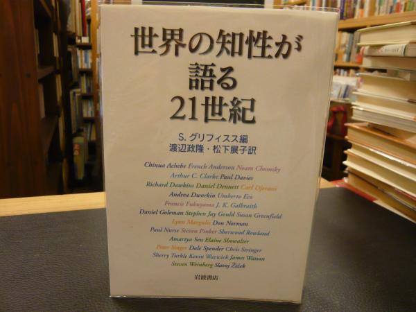 世界の知性が語る21世紀 S グリフィスス編 渡辺政隆 松下展子訳 古書猛牛堂 古本 中古本 古書籍の通販は 日本の古本屋 日本 の古本屋