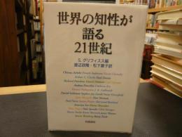 「世界の知性が語る21世紀」