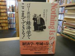 [バロー教授の経済学でここまでできる!]