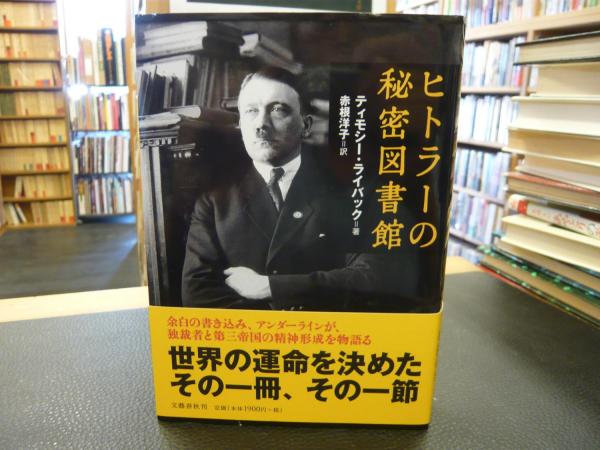 ヒトラーの秘密図書館」(ティモシー・ライバック 著 ; 赤根洋子