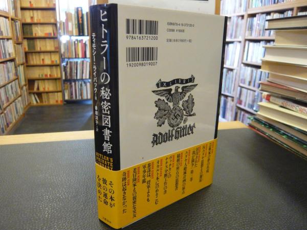 ヒトラーの秘密図書館」(ティモシー・ライバック 著 ; 赤根洋子