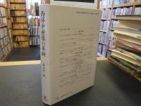 「西洋中世像の革新」