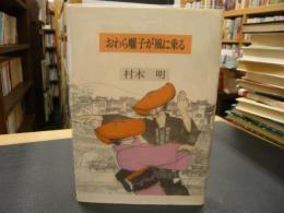 「おわら囃子が風に乗る」