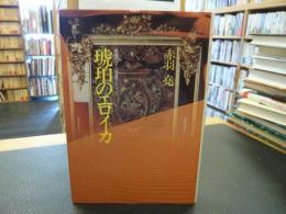 「琥珀のエロイカ」　長編スパイ小説書下ろし