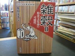 「雑穀　２」　粉食文化論の可能性