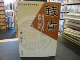 「銭貨」　前近代日本の貨幣と国家