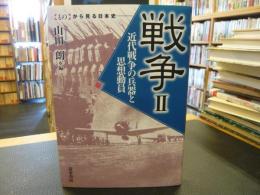 「戦争　２　近代戦争の兵器と思想動員」