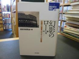 「幻影のローマ」　伝統〉の継承とイメージの変容