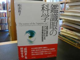 「鑑識眼の科学」　認知心理学的アプローチによる考古学者の技能研究