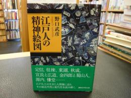 「江戸人の精神絵図」