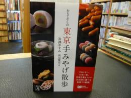 「おもてなしの東京手みやげ散歩」