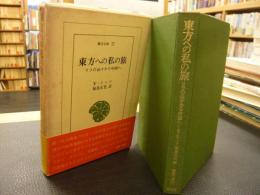 「東方への私の旅」　 リフの山々から中国へ