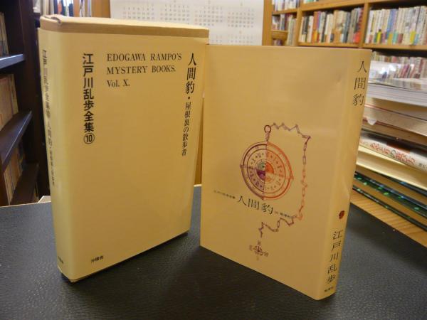 江戸川乱歩全集 10 人間豹 屋根裏の散歩者 江戸川乱歩 著 古書猛牛堂 古本 中古本 古書籍の通販は 日本の古本屋 日本の古本屋 江戸川乱歩全集 10 人間豹 屋根裏の散歩者 江戸川乱歩 著 古書猛牛堂 古本 中古本 古書籍の通販は 日本の古本屋 日本の古本屋