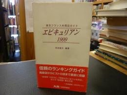 「エピキュリアン　1999」　東京フランス料理店ガイド