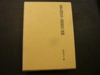 「近世長崎貿易と海運制度の展開」
