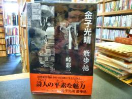 [金子光晴散歩帖]
  1972.3-1975.6