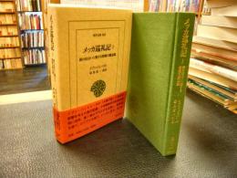 「メッカ巡礼記　１」　旅の出会いに関する情報の備忘録 　　東洋文庫