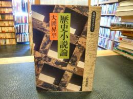 「歴史小説論」