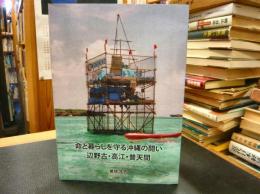 「命と暮らしを守る沖縄の闘い　辺野古・高江・普天間」