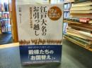 「江戸大名のお引っ越し」　居城受け渡しの作法