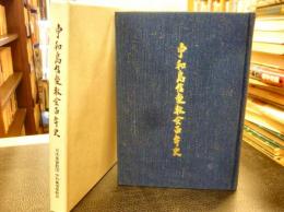 「宇和島信愛教会百年史」