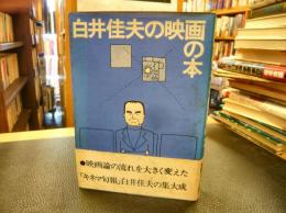 「白井佳夫の映画の本」