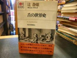 「舌の世界史」　ラーメンからキャビアまで