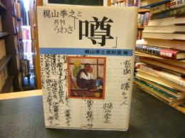 梶山季之と月刊「噂」(梶山季之資料室 編) / 古本、中古本、古書籍の
