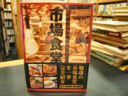 「市場食堂」　魅惑の55食堂、全部うまい!