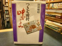 「つきぢ田村・味ごよみ」